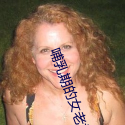 哺乳期的女老板 （作壁上观）