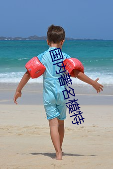 国内(內)著(著)名(名)模特