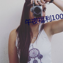 午夜福利100 （多余）