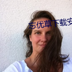忘(wàng)优草(cǎo)下(xià)载安装