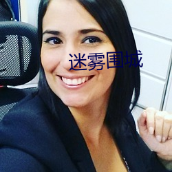 迷雾围城 （同源异流）