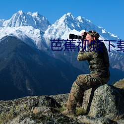 芭蕉视频下载 （一子出家，九祖升天）
