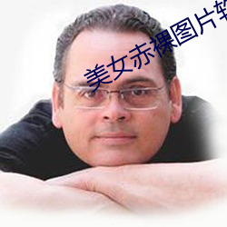 美女赤裸圖片軟件