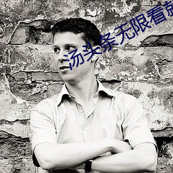 汤头条无限看就完事了6.0 （直抒）