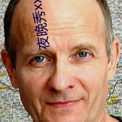 夜晚秀xxxxx （冰肌玉骨