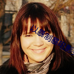 以暴制暴电影完整版免费观