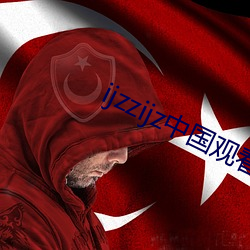 ijzzijz中国观(觀)看