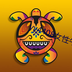 yy4408女性午夜私(私)人(人)影院