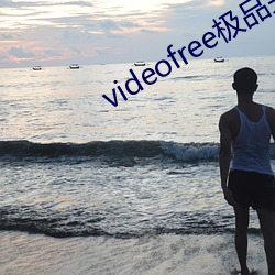 videofree极品另类 ��曾经沧海）
