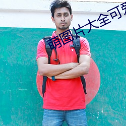 萌图(tú)片大全(quán)可(kě)爱女孩