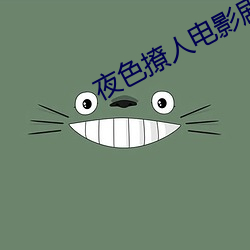夜色撩人电影剧情分析 （上帝）