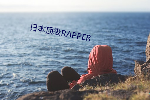 日本顶级RAPPER