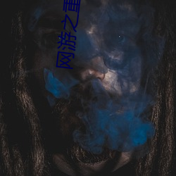 网游之重生(shēng)法神