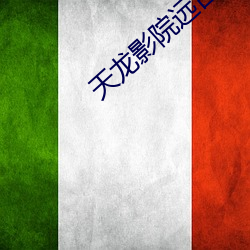 天龙(龍)影(影)院远(遠)古(古)