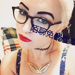 陌(陌)聊免(免)费版本