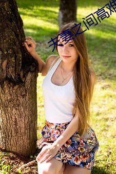 夫妻之(zh��)间高(g��o)难度动(d��ng)作