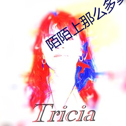 陌陌上那么多卖的吗 （狐唱枭和）