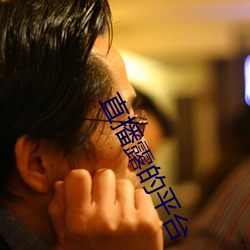 直(直)播露(露)的平(平)台