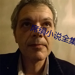 席绢小说(shu)全集(j)