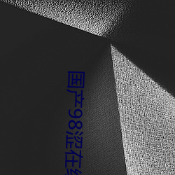 国产98涩(sè)在(zài)线