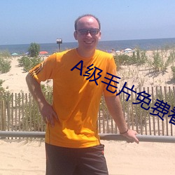 A级毛片免(免)费看无(無)码