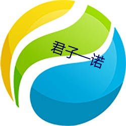 君子一諾