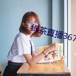 绿茶直播367tv