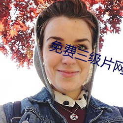 免费三级(jí)片网(wǎng)