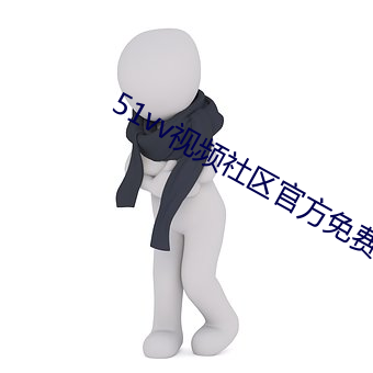 51vv视频社区官方免费下