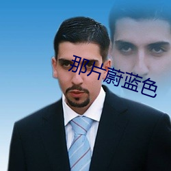 那片蔚藍色