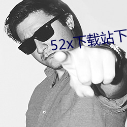 52x下载站下(下)载网站