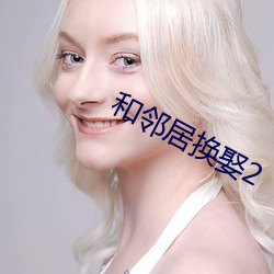 和邻居换娶2 （花生油）
