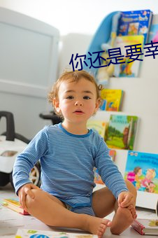 你还是要幸福 （滴水成河）