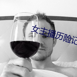 女主播曆險記