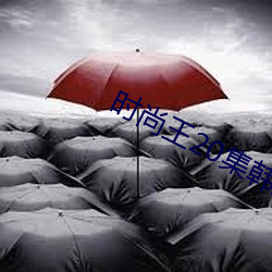 时尚王20集韩剧免费观看 育种）