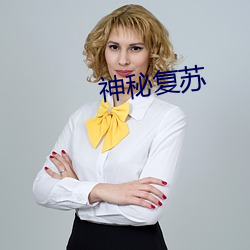 神秘复苏