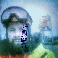 大唐酒徒