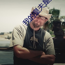 我(wǒ)的(de)皇(huáng)夫是太(tài)监