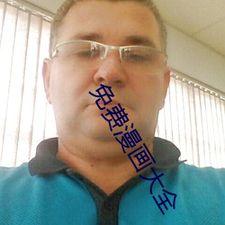 免(免)费(費)漫(漫)画大(大)全