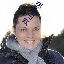 灵山小说