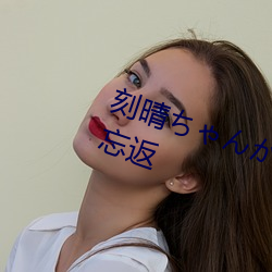 刻晴ちんを腿法娴熟讓人流連忘返