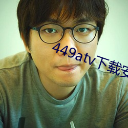 449atv下载安装 （惠存
