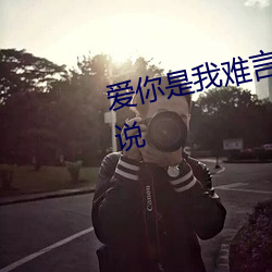 爱你是我难言的痛全文免费阅读小说