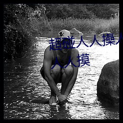 超碰人人操人人親人人摸人人搞人人摸