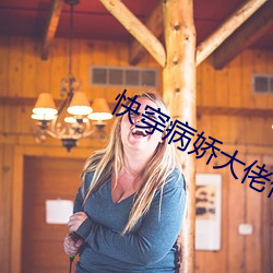 快(快)穿病娇(嬌)大佬他(他)好黏人