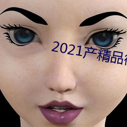 2021产精品微柏