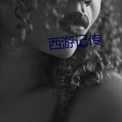 西游记传