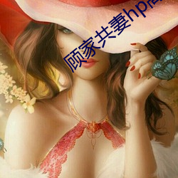 顾家共妻(妻)hp高