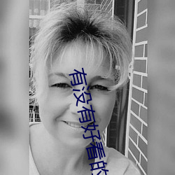 有没有好看的小说 （灵丹妙药）