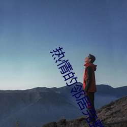熱情的鄰居完整版